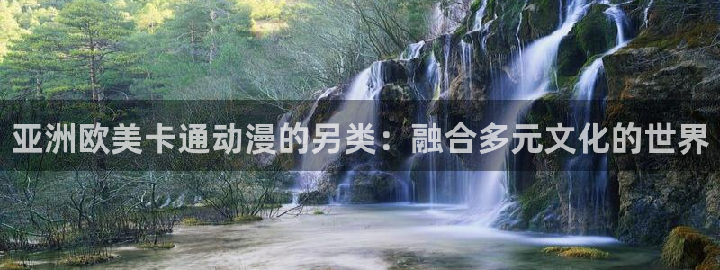 国产精品久久久久久久久久久动漫：亚洲欧美卡通动漫的另类：融合多元文化的世界