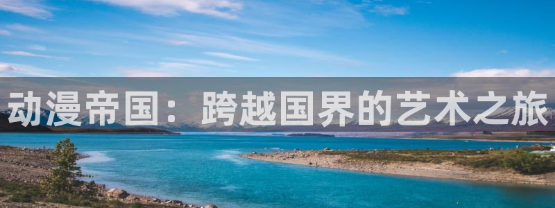 久久动漫精品：动漫帝国：跨越国界的艺术之旅
