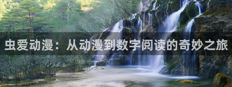 久久动漫视频：虫爱动漫：从动漫到数字阅读的奇妙之旅